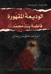 الوَدِيعَةُ المَقهُورَة.. فَاطِمَة بِنتُ مُحَمَّد (عليها السلام)