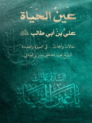عَينُ الحَيَاة.. عَليُّ بنُ أبي طالب (عليه السلام)
