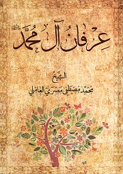 عرفان آل محمد عليهم السلام